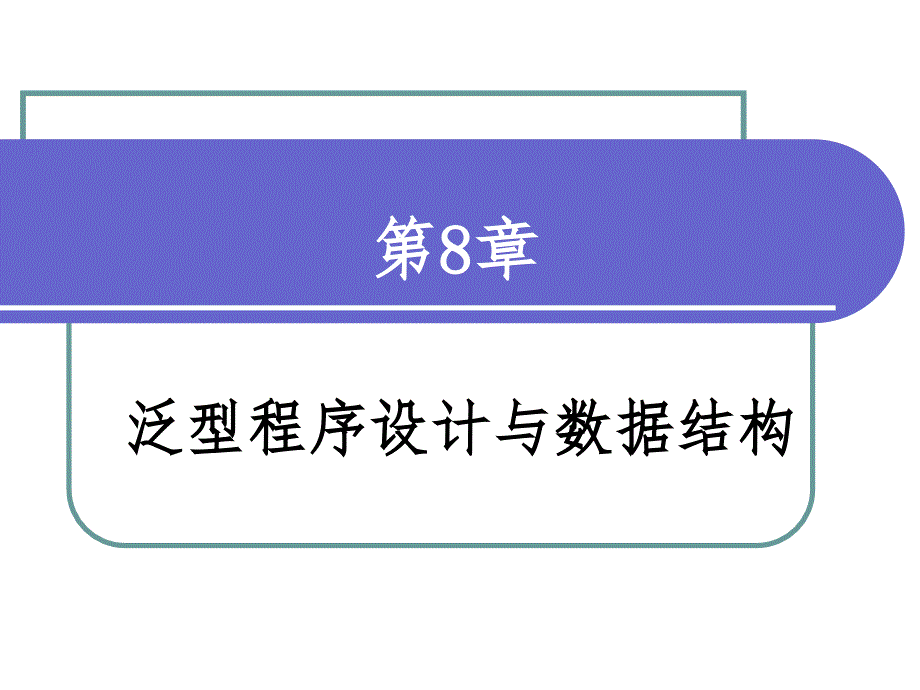 面向对象程序设计第8章_第1页