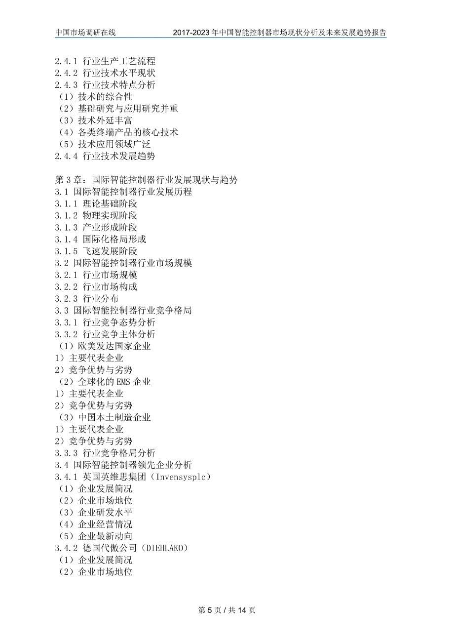 中国智能控制器市场分析报告目录_第5页