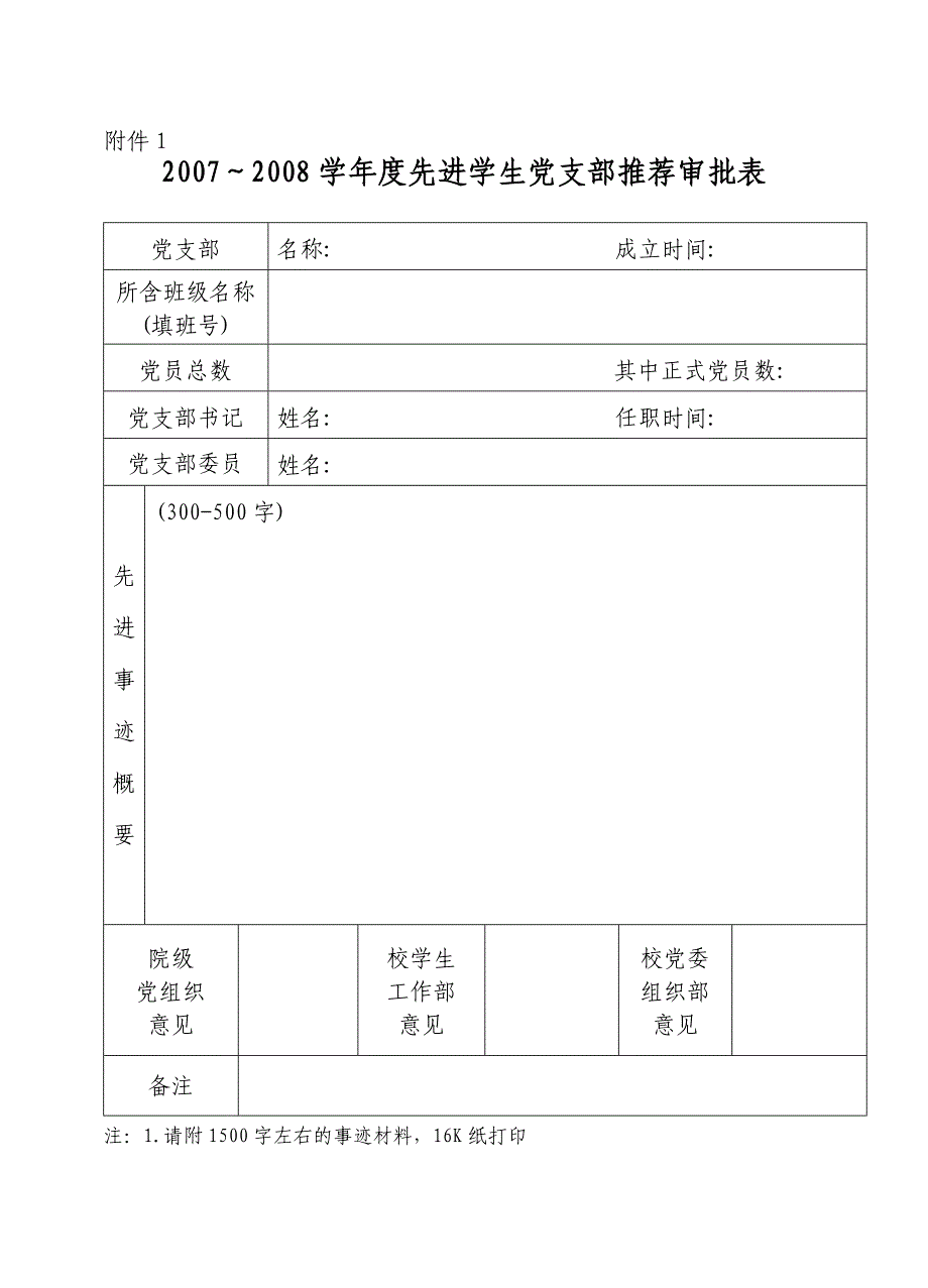 关于评选2007~2008学年先进学生党支部_第4页