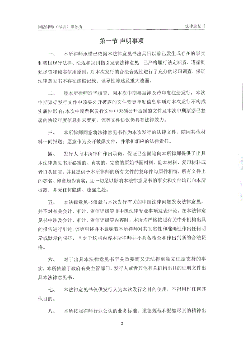 深圳市铁汉生态环境股份有限公司2018年度第一期中期票据法律意见书_第3页