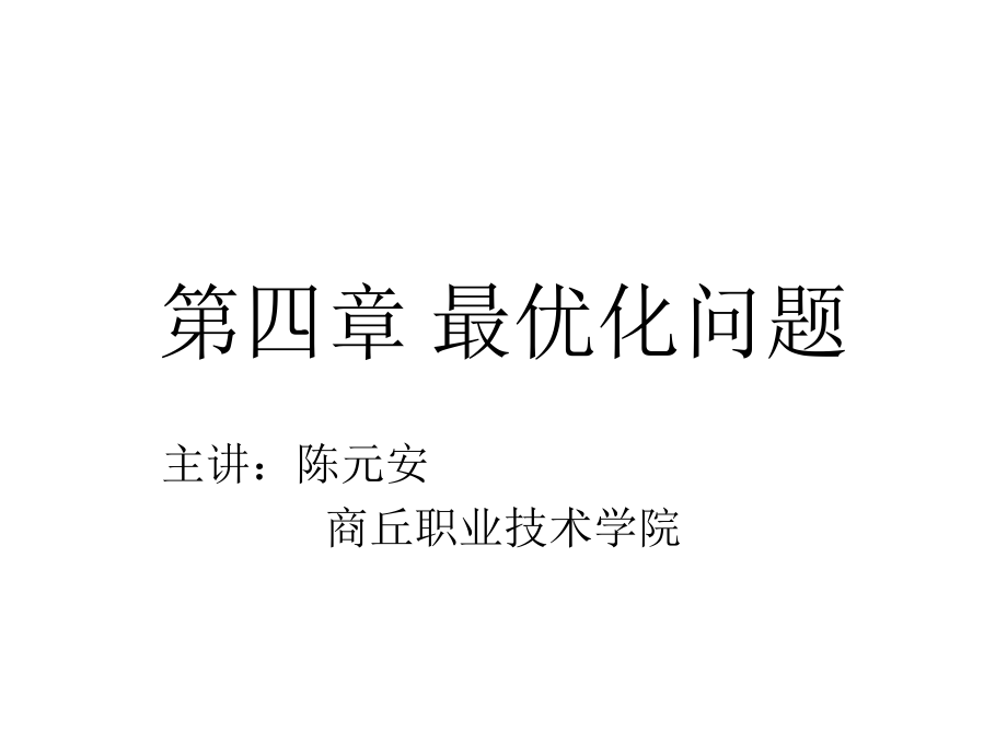 陈元安主讲优化问题_第1页