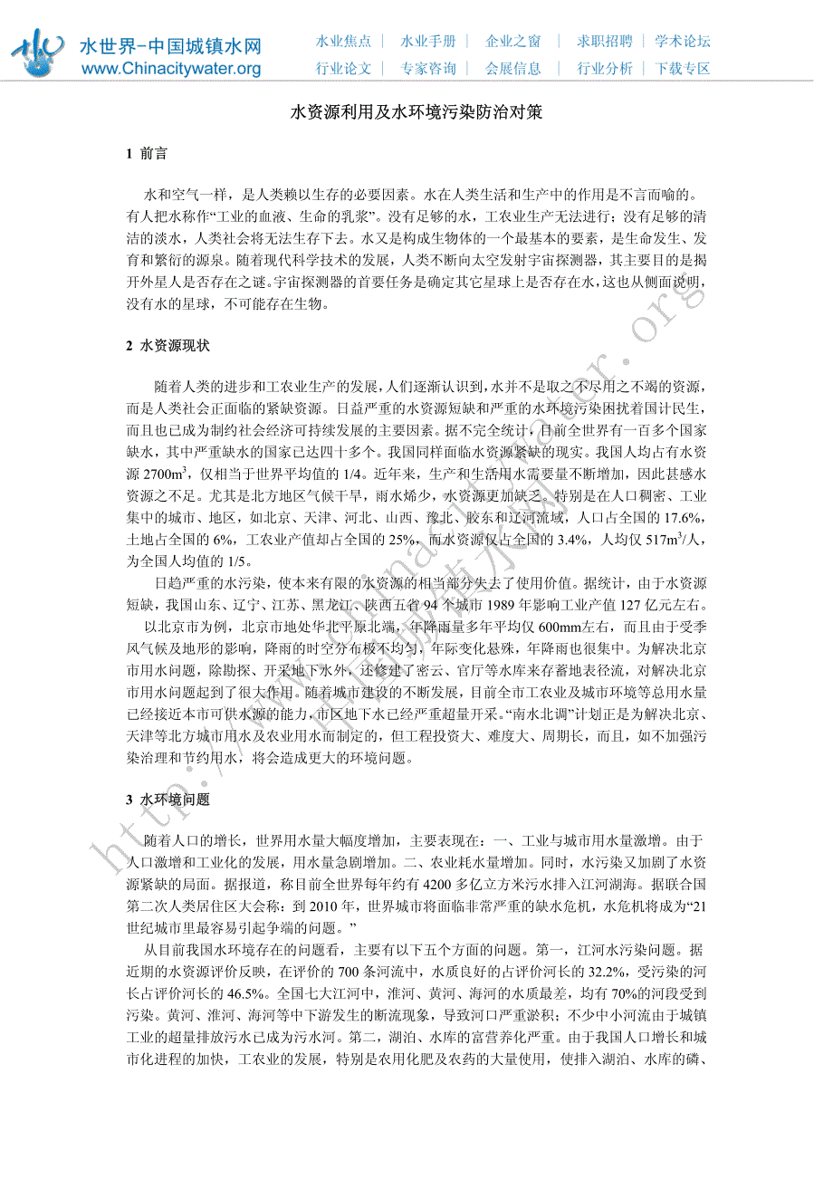 水资源利用及水环境污染防治对策_第1页