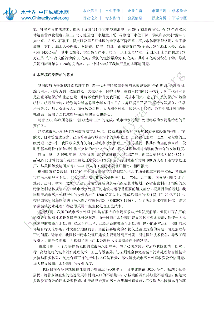 水资源利用及水环境污染防治对策_第2页