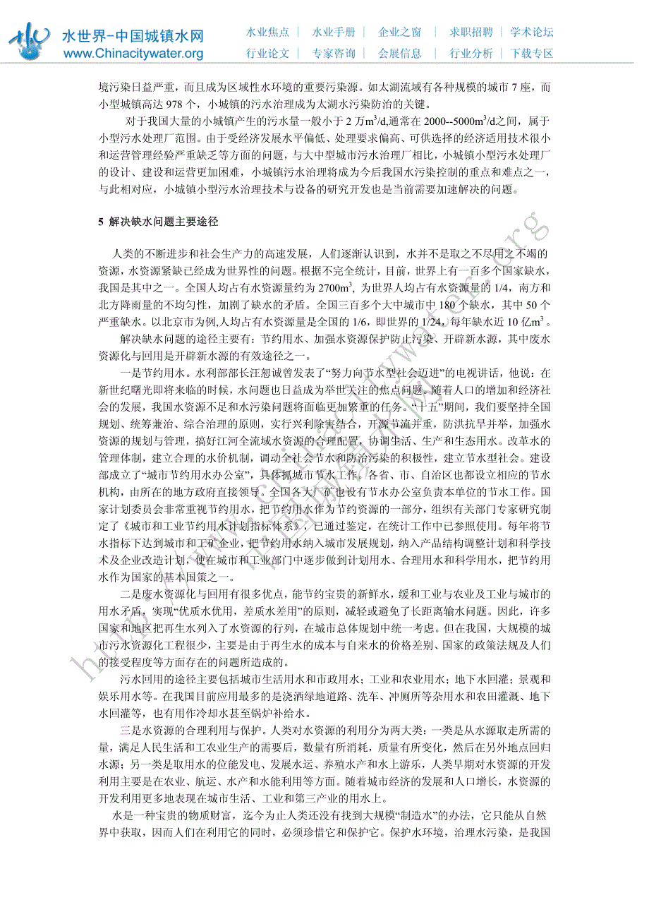 水资源利用及水环境污染防治对策_第3页