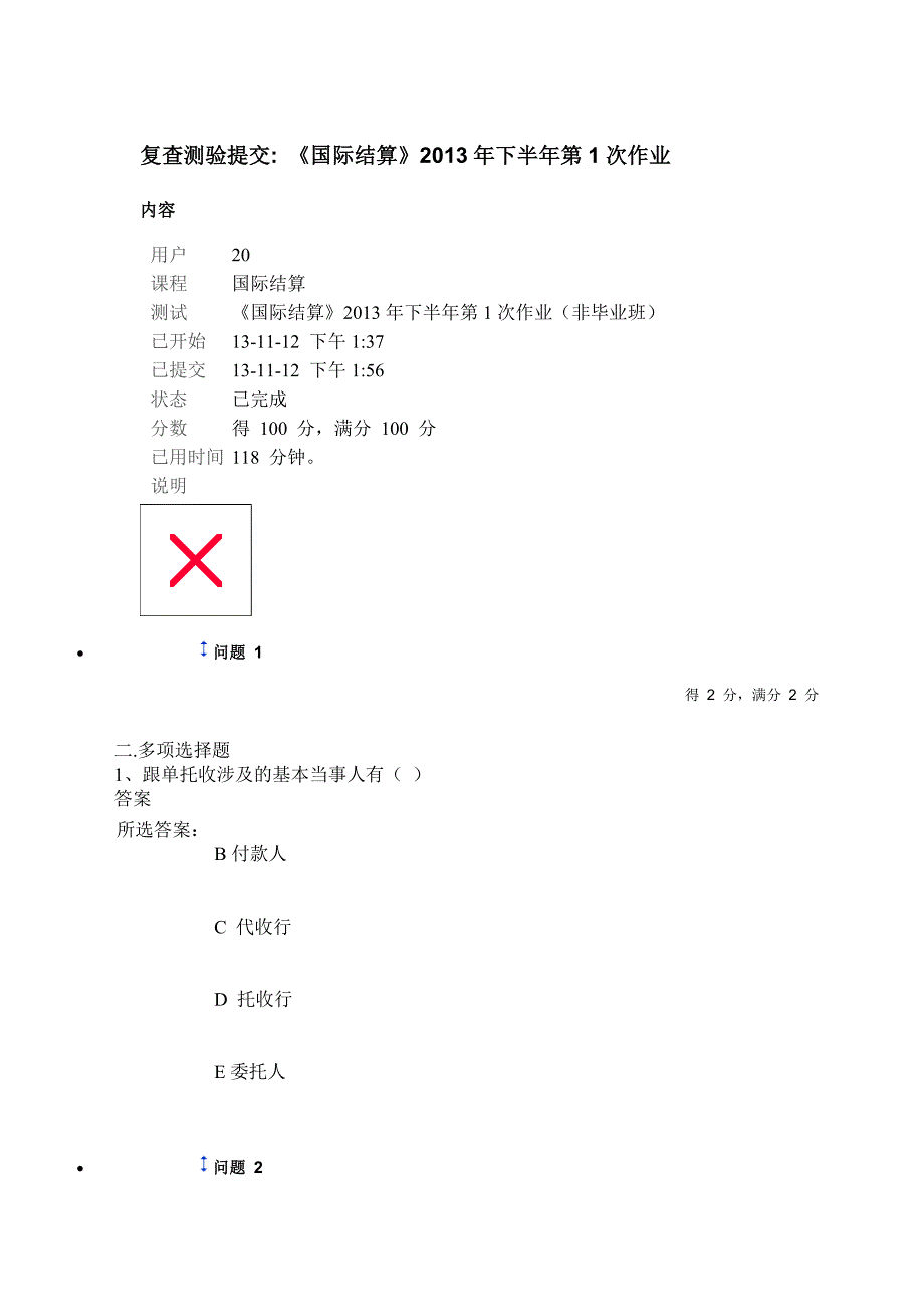 中山大学《国际结算》下半次作业_第1页