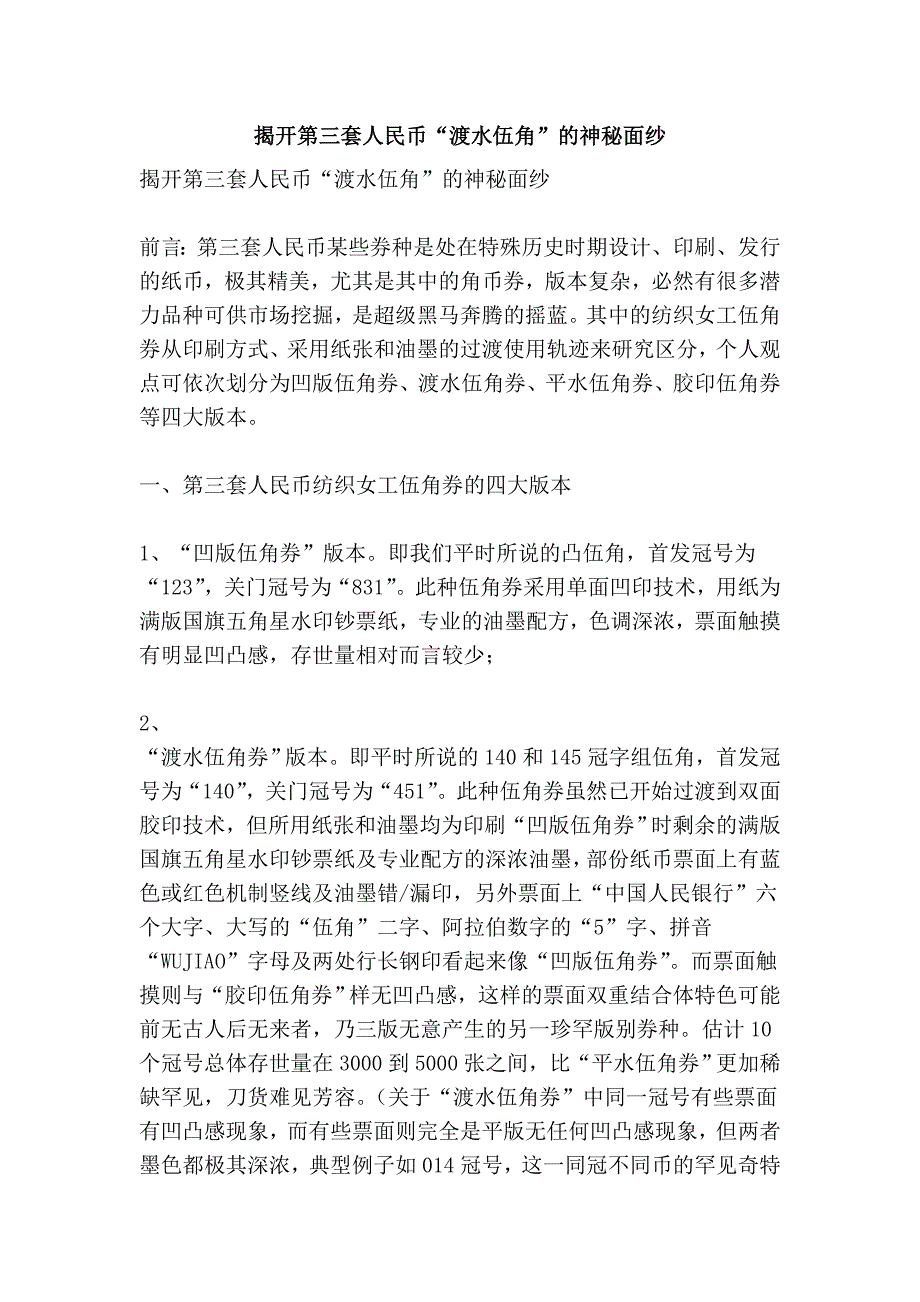 揭开第三套人民币“渡水伍角”的神秘面纱_第1页