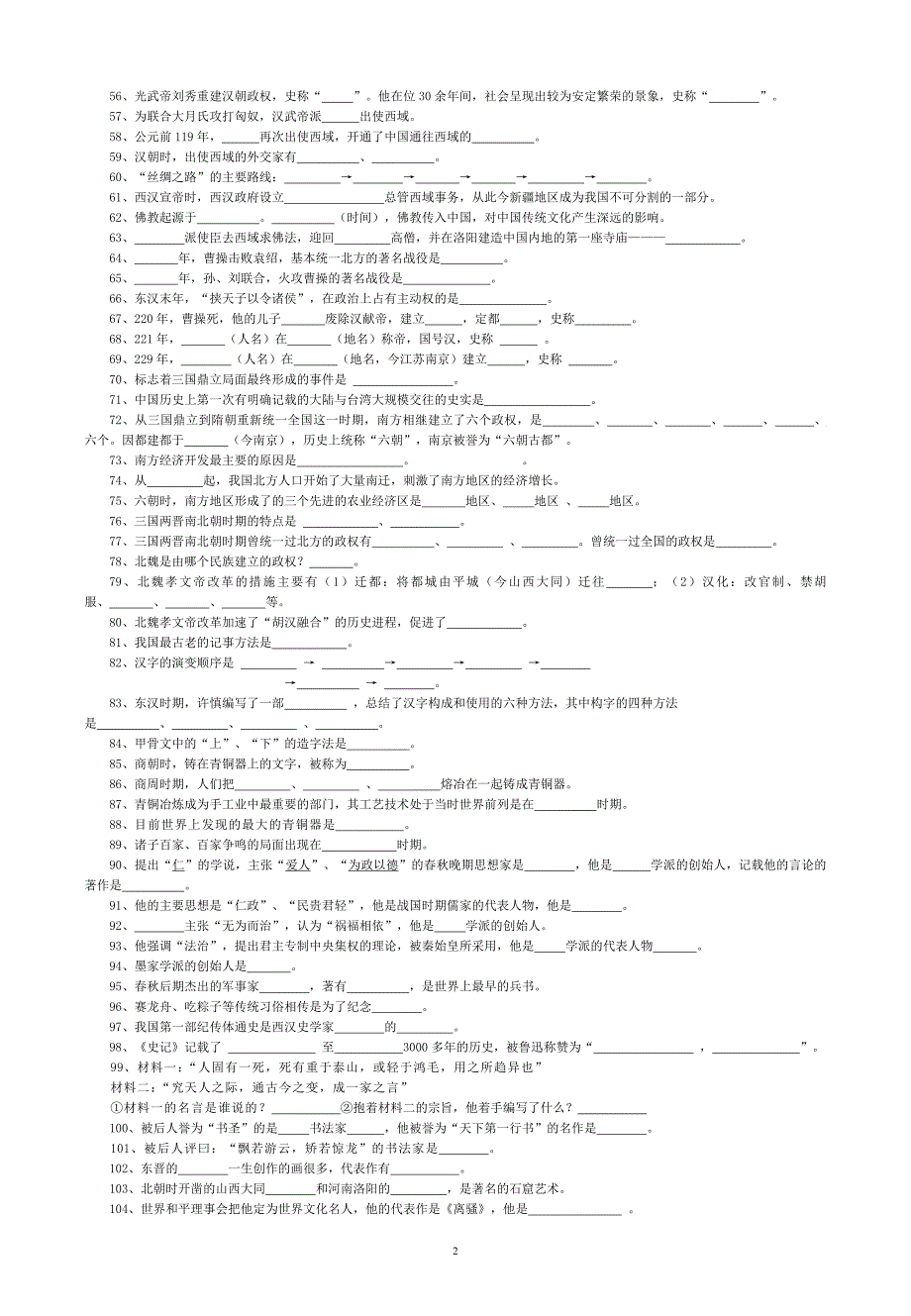 华东师大版七年级上册历史期末复习题_第2页