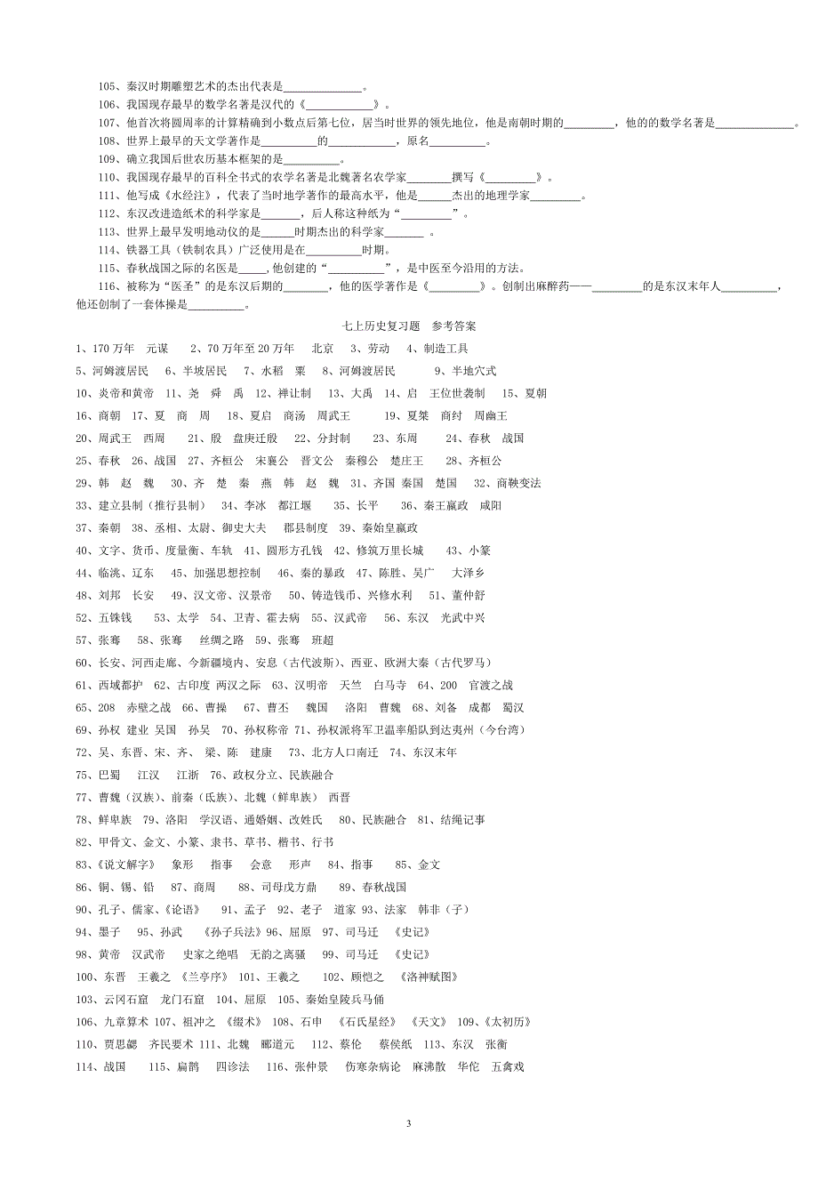 华东师大版七年级上册历史期末复习题_第3页