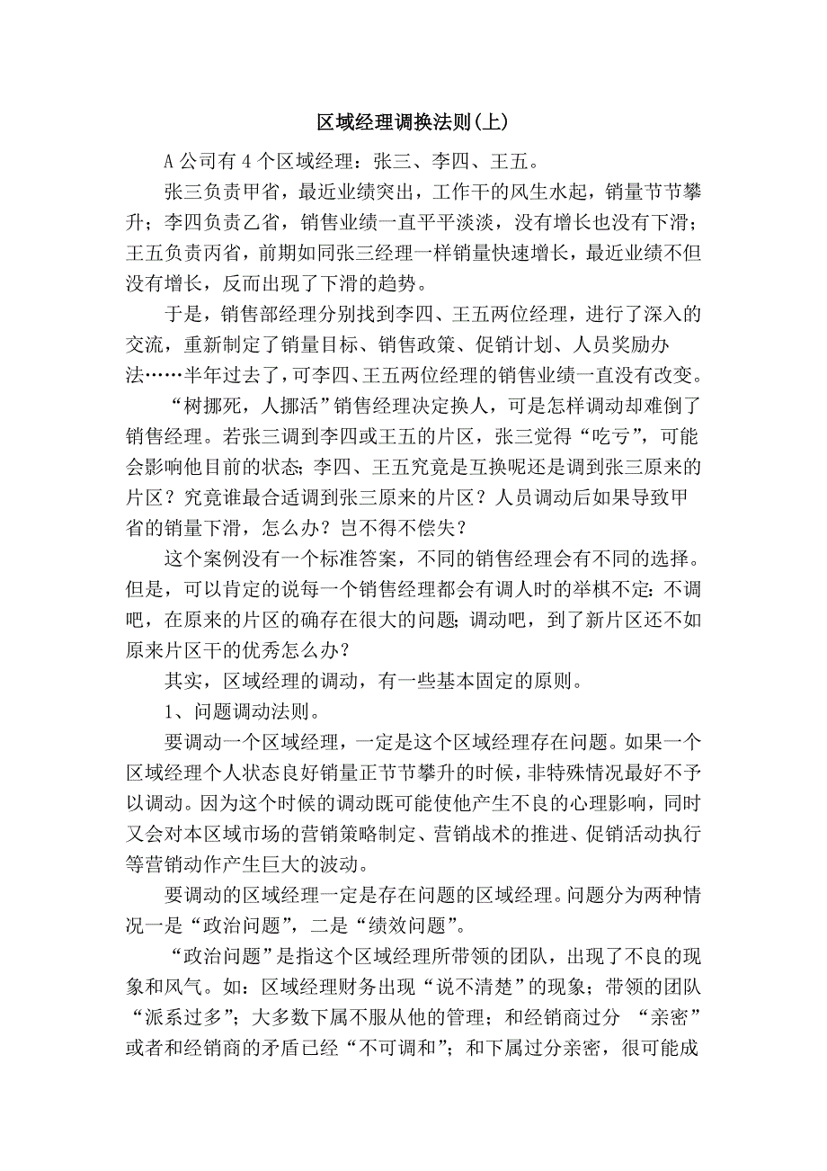区域经理调换法则(上)_第1页