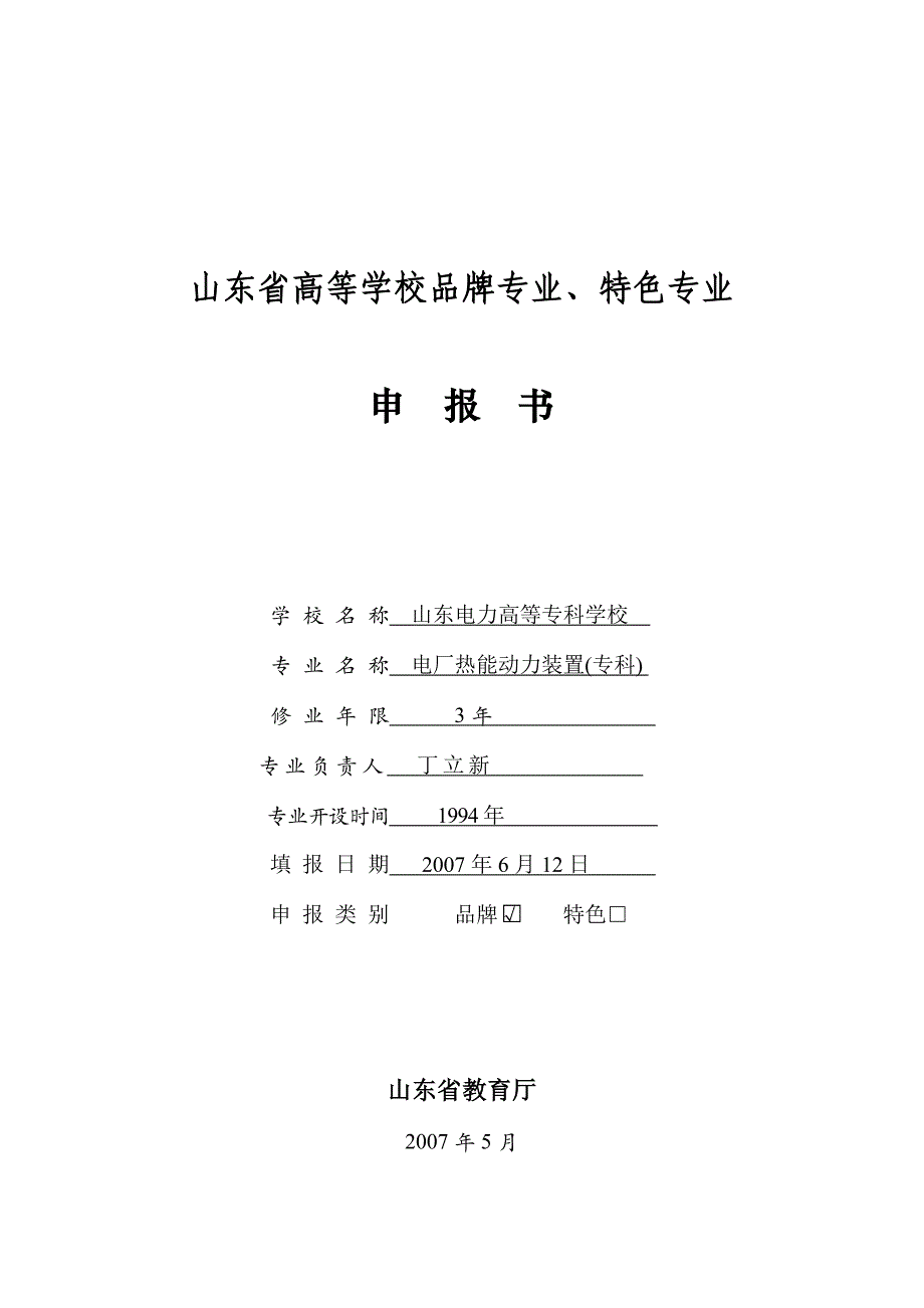 山东省高等学校品牌专业_第1页