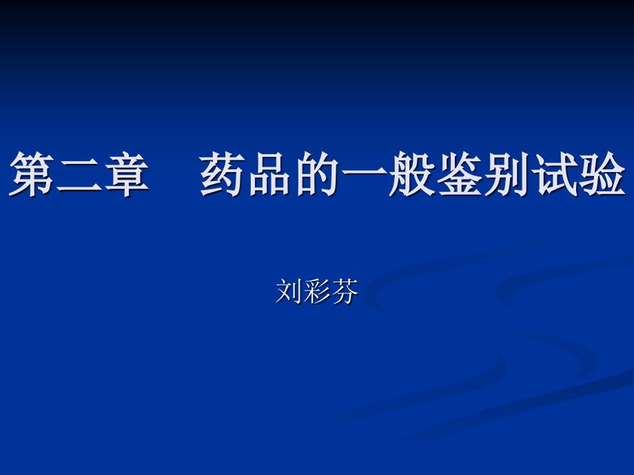 药品的一般鉴别试验-刘彩芬_第1页