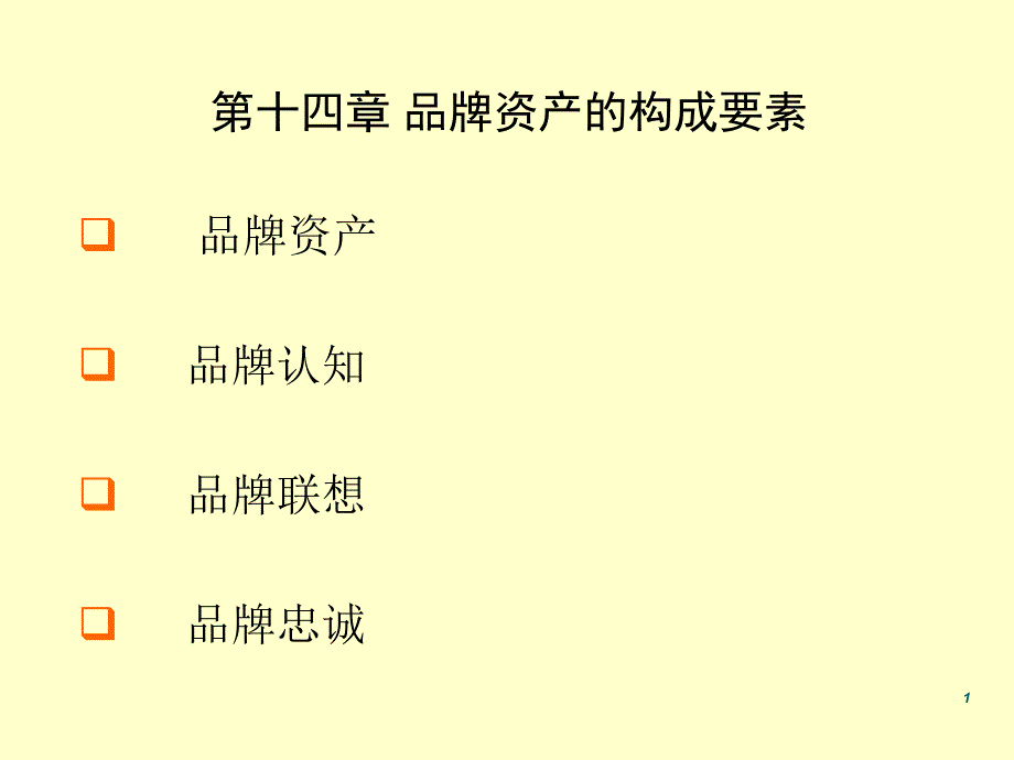 品牌资产的构成要素_第1页