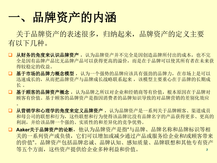 品牌资产的构成要素_第3页