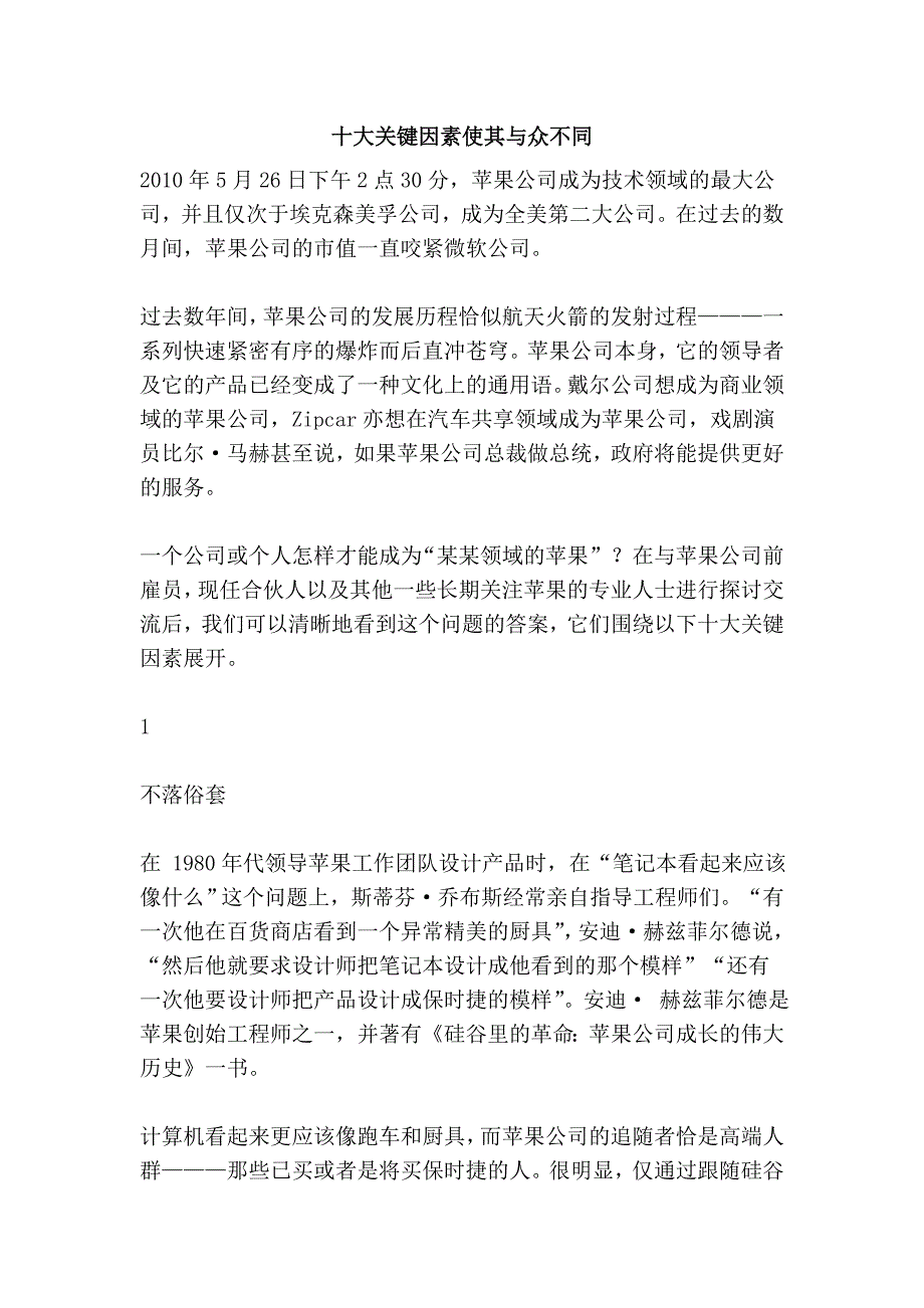 十大关键因素使其与众不同_第1页