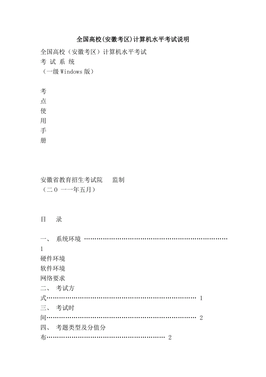 全国高校(安徽考区)计算机水平考试说明_第1页