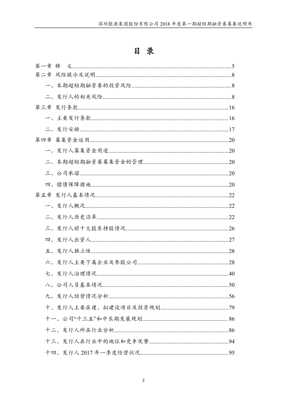 深圳能源集团股份有限公司2018年度第一期超短期融资券募集说明书_第3页