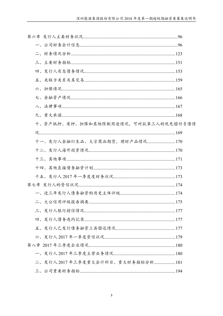 深圳能源集团股份有限公司2018年度第一期超短期融资券募集说明书_第4页