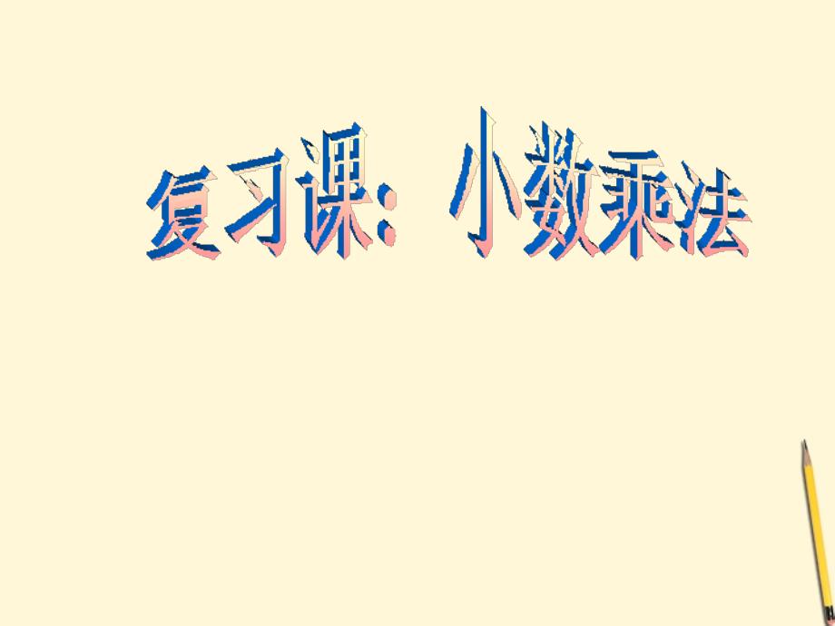 五年级数学上册 小数乘法复习课1课件 人教版_第1页