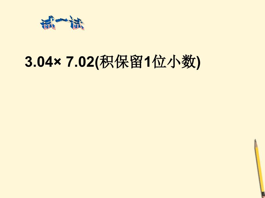 五年级数学上册 小数乘法复习课1课件 人教版_第4页