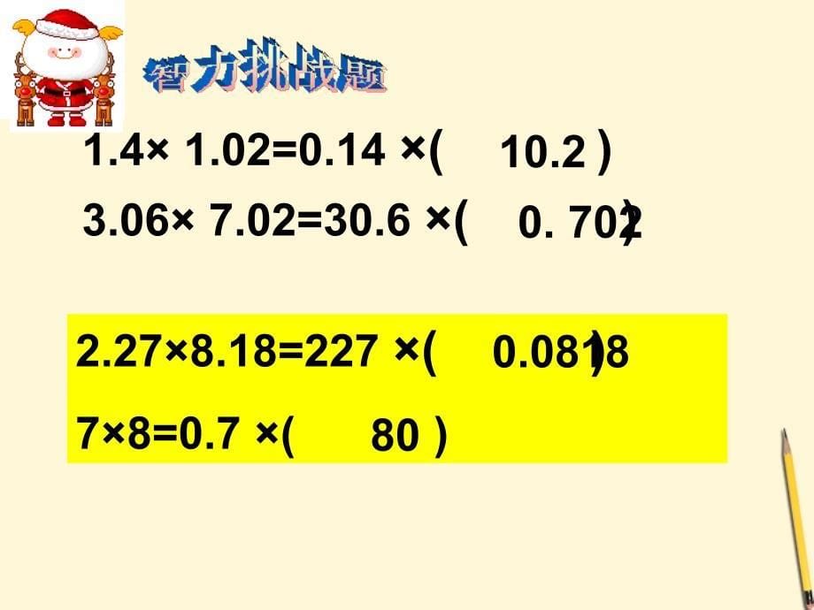 五年级数学上册 小数乘法复习课1课件 人教版_第5页