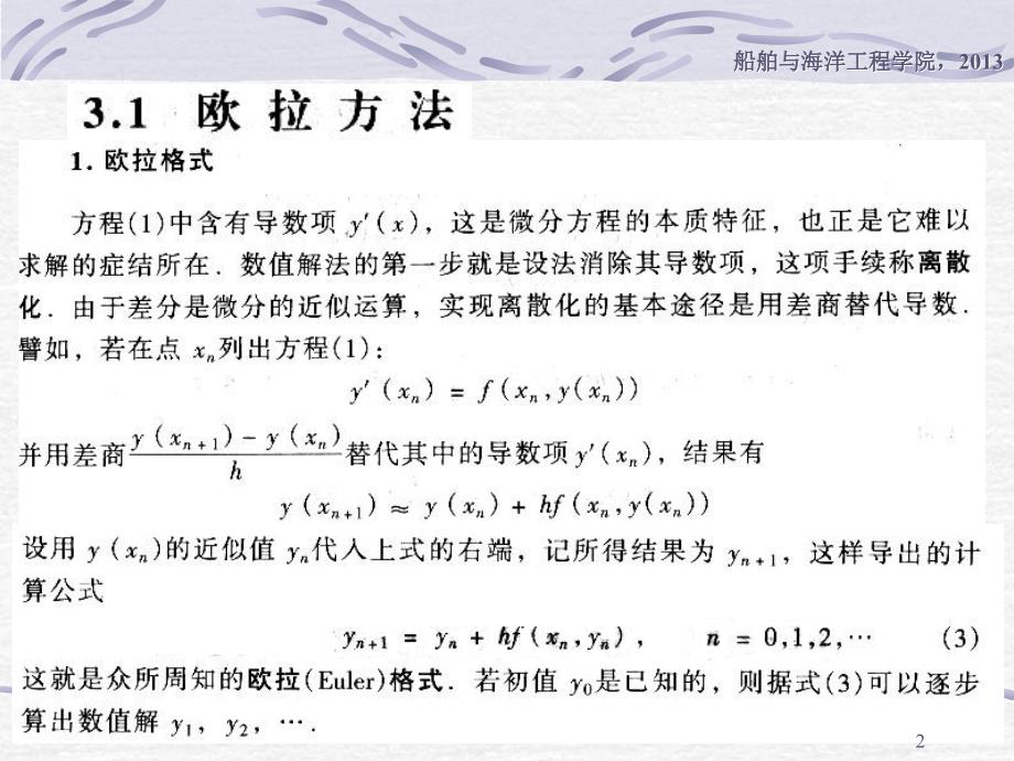 计算方法_第3章_常微分方程的差分方法_第2页