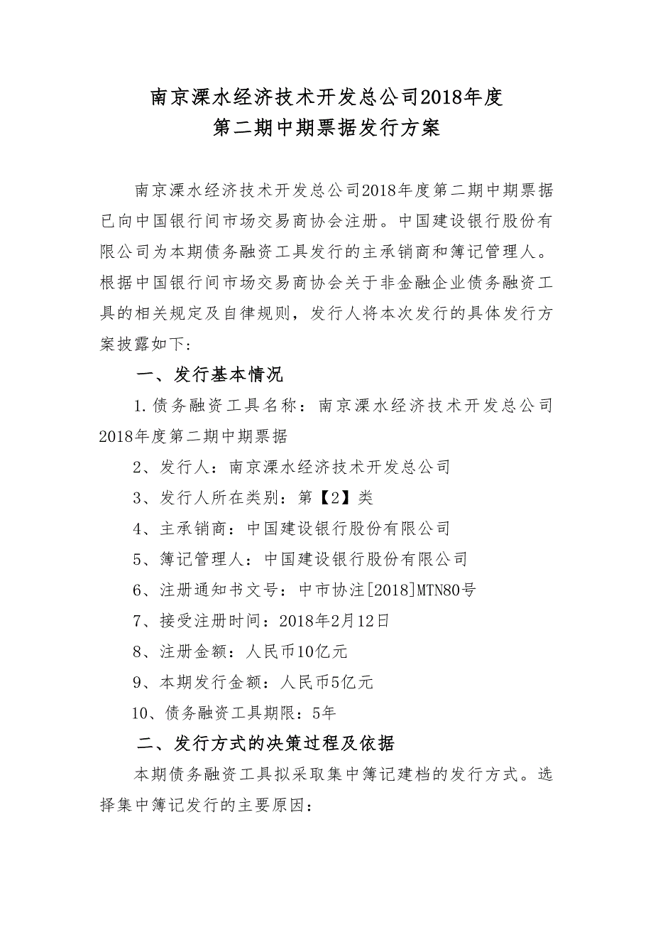 南京溧水经济技术开发总公司2018年度第二期中期票据发行方案及承诺函(企业版)_第1页