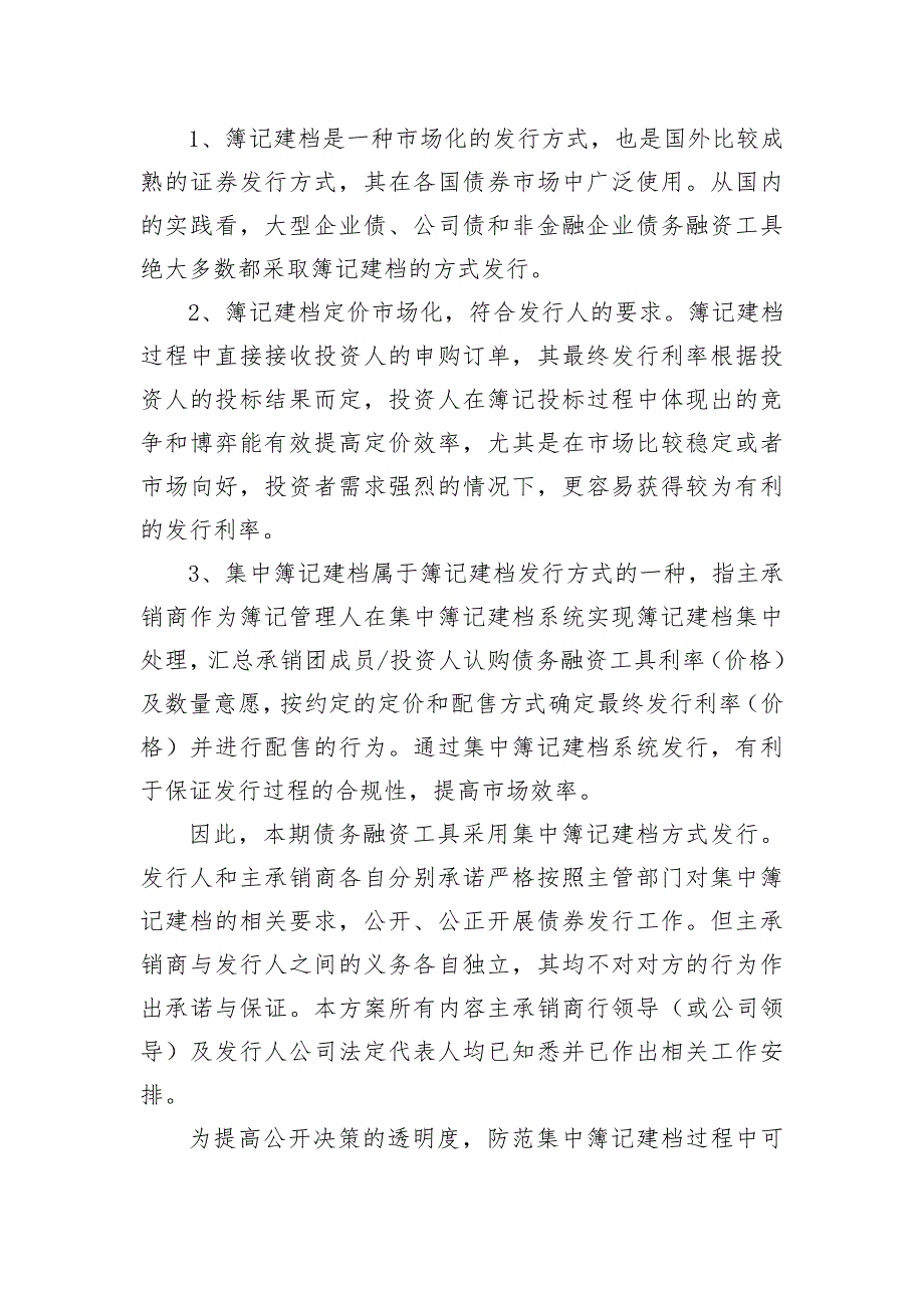 南京溧水经济技术开发总公司2018年度第二期中期票据发行方案及承诺函(企业版)_第2页