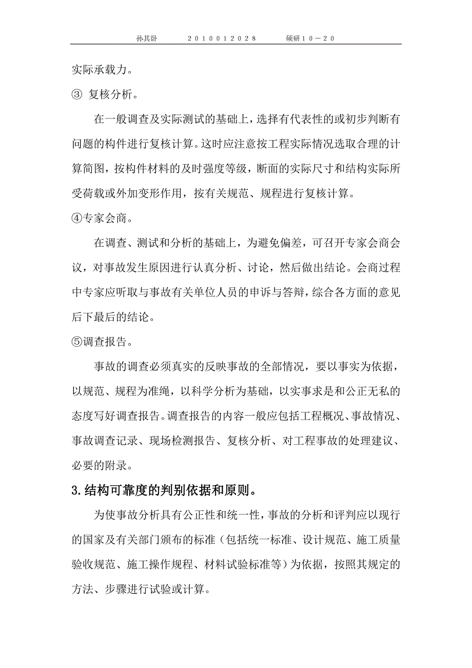 孙其卧   工程质量事故分析与加固_第4页