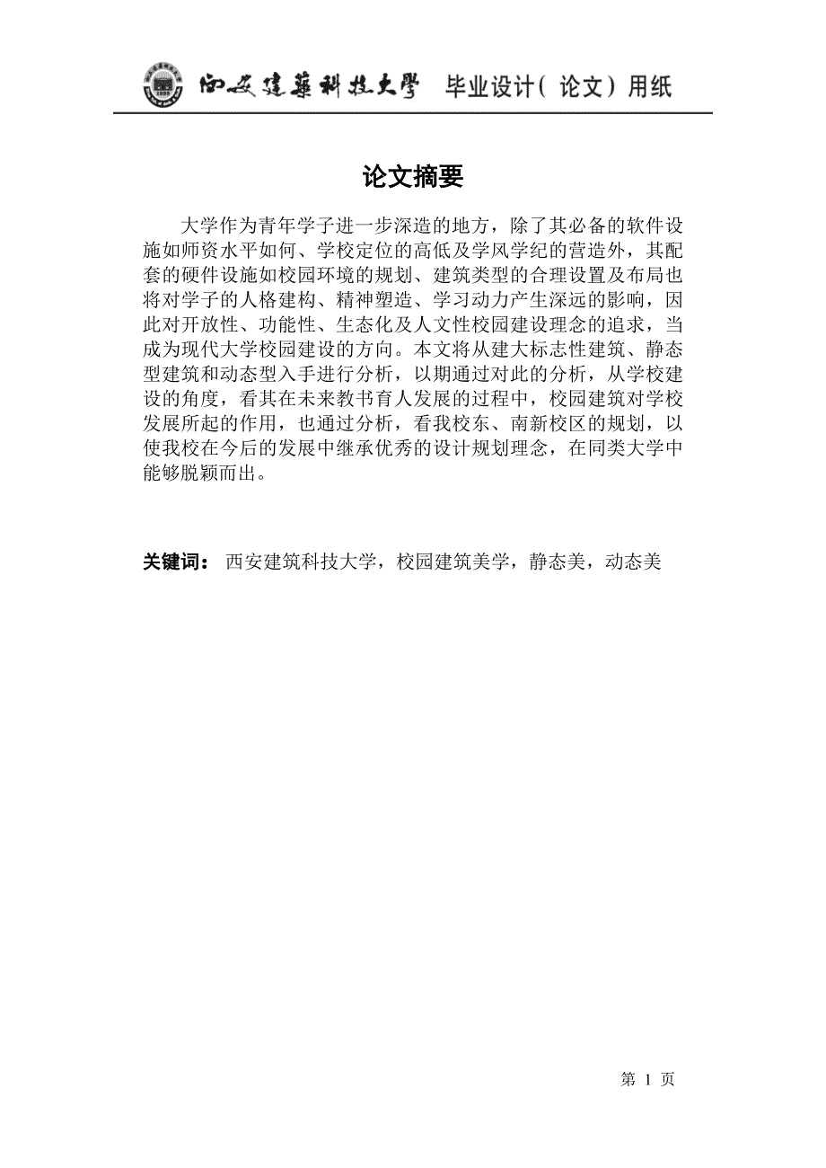 西安建筑科技大学校园美学研究_第1页