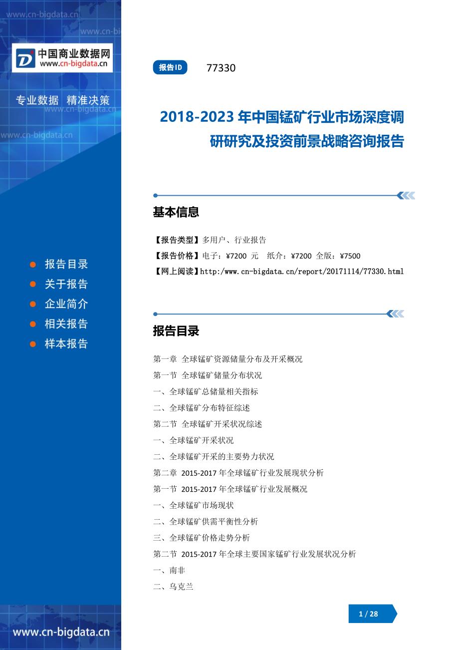 中国锰矿行业市场深度调研研究及投资前景战略咨询报告_第1页