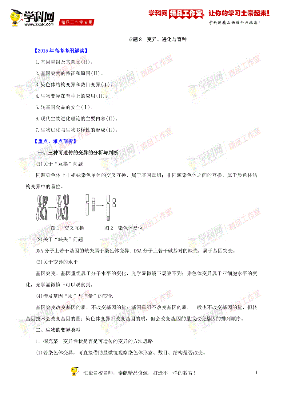 专题变异进化与育种高考生物考纲解读及热点难点试题演练(原卷版)_第1页