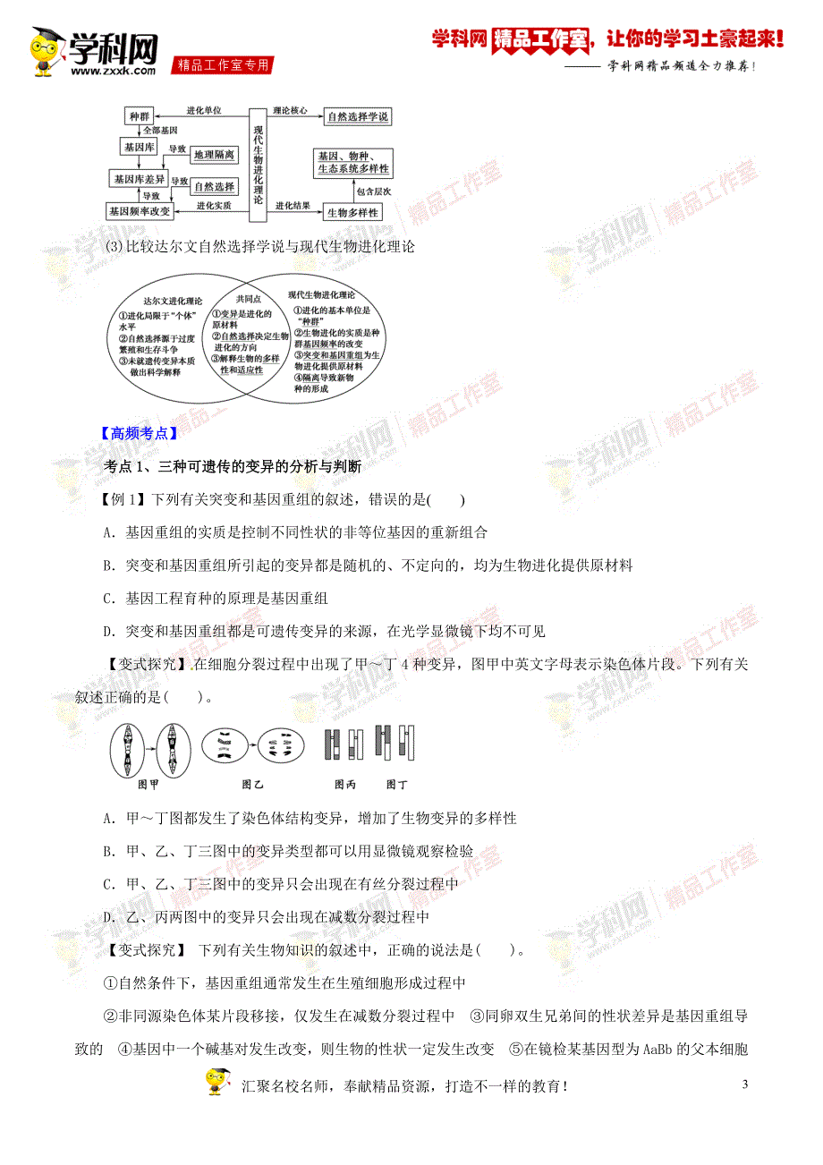 专题变异进化与育种高考生物考纲解读及热点难点试题演练(原卷版)_第3页