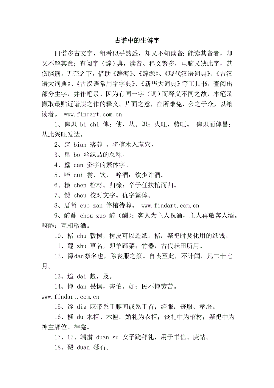 古谱中的生僻字_第1页