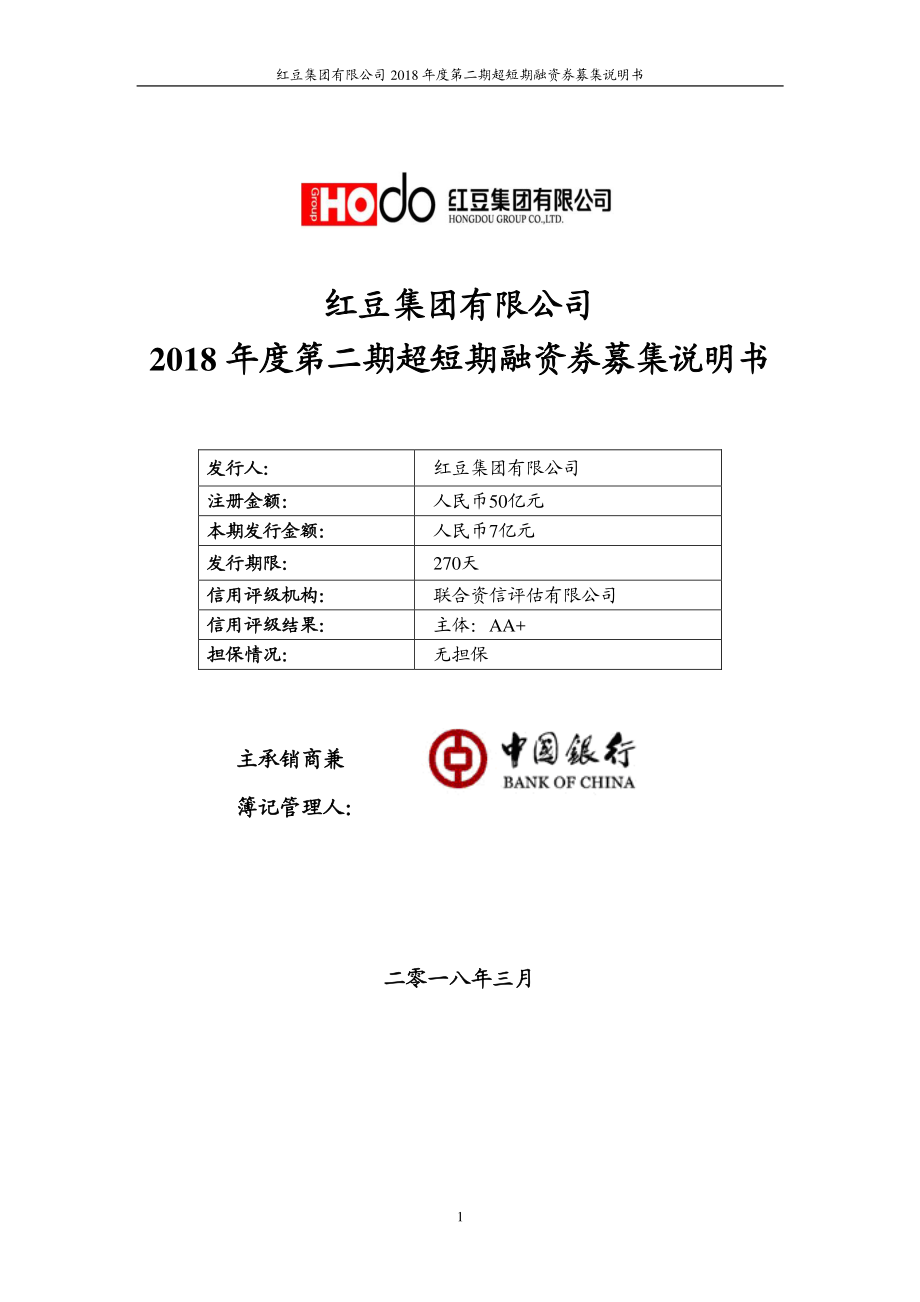 红豆集团有限公司2018年度第二期超短期融资券募集说明书_第1页