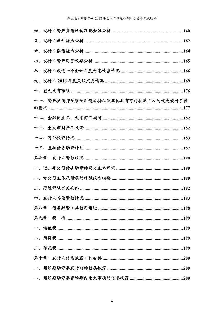 红豆集团有限公司2018年度第二期超短期融资券募集说明书_第4页