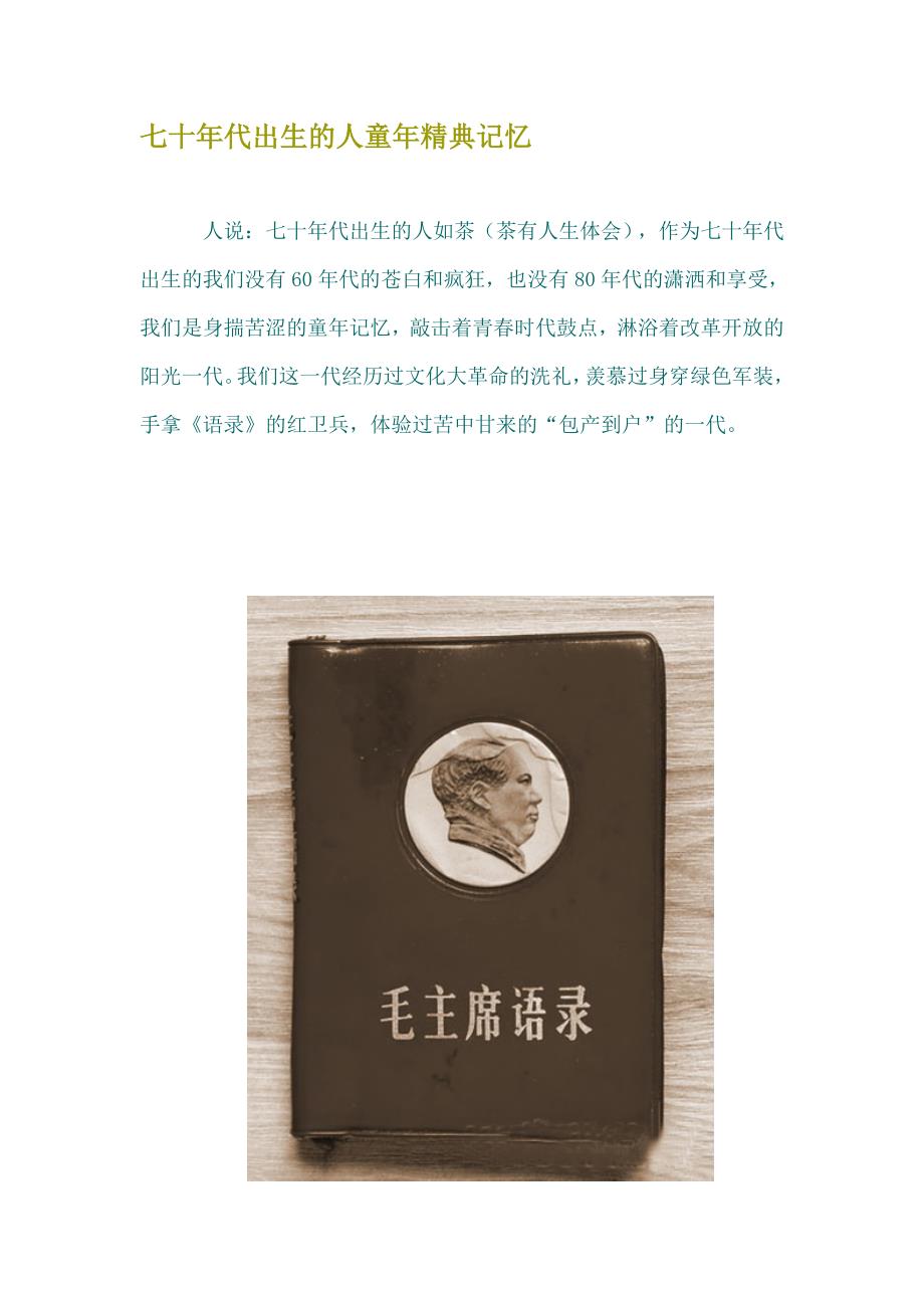 七十年代出生的人童年精典记忆_第1页