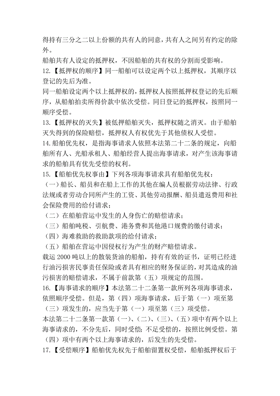 海商法笔记------司法考试、法学专业最新笔记系列_第2页