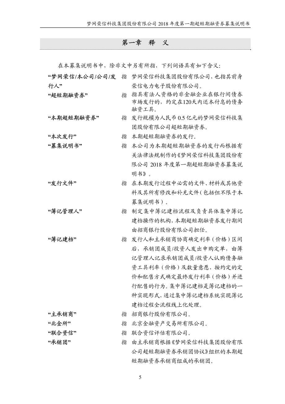 梦网荣信科技集团股份有限公司2018年度第一期超短期融资券募集说明书_第5页