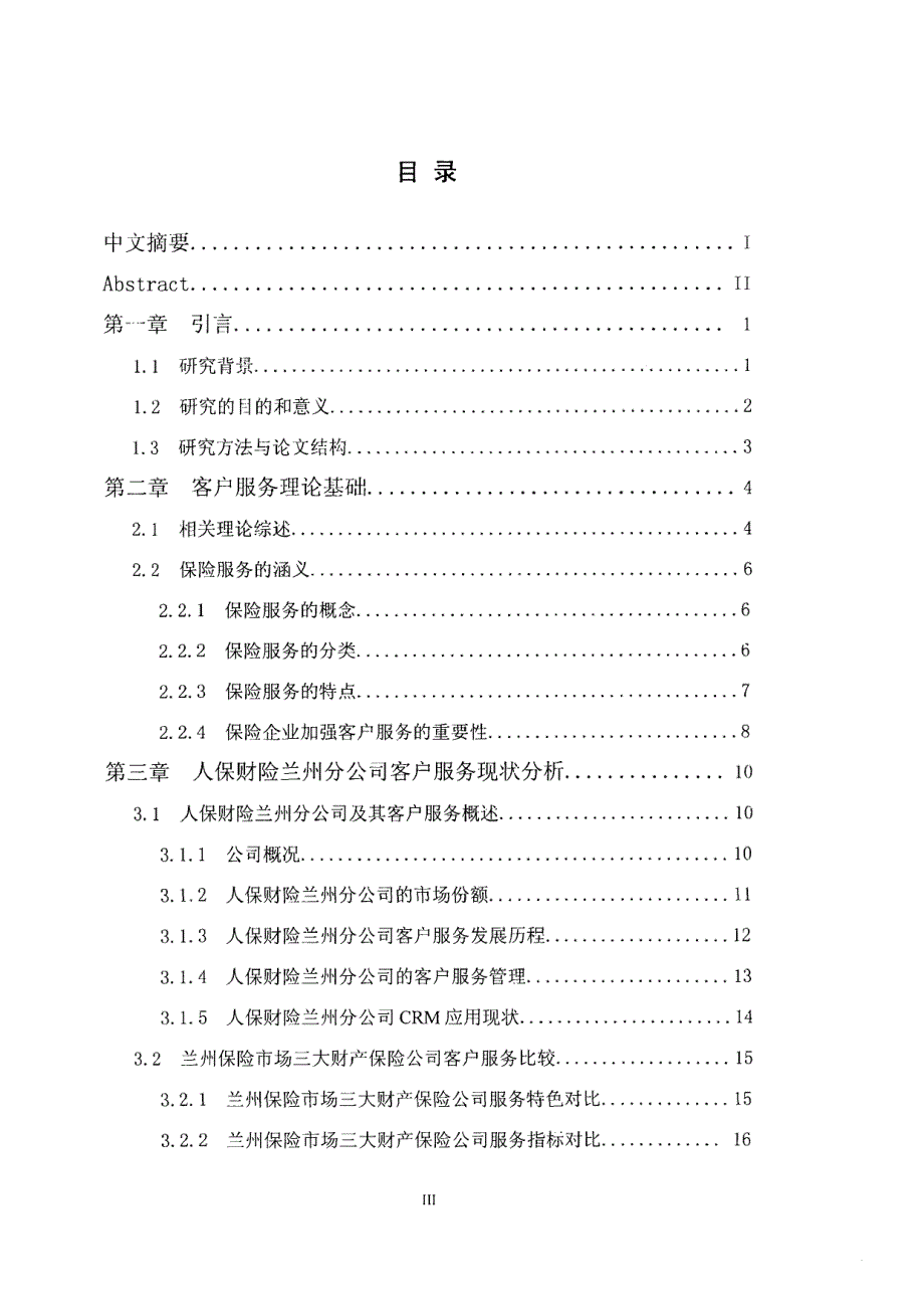 人保财险兰州分公司客户服务改进研究_第3页