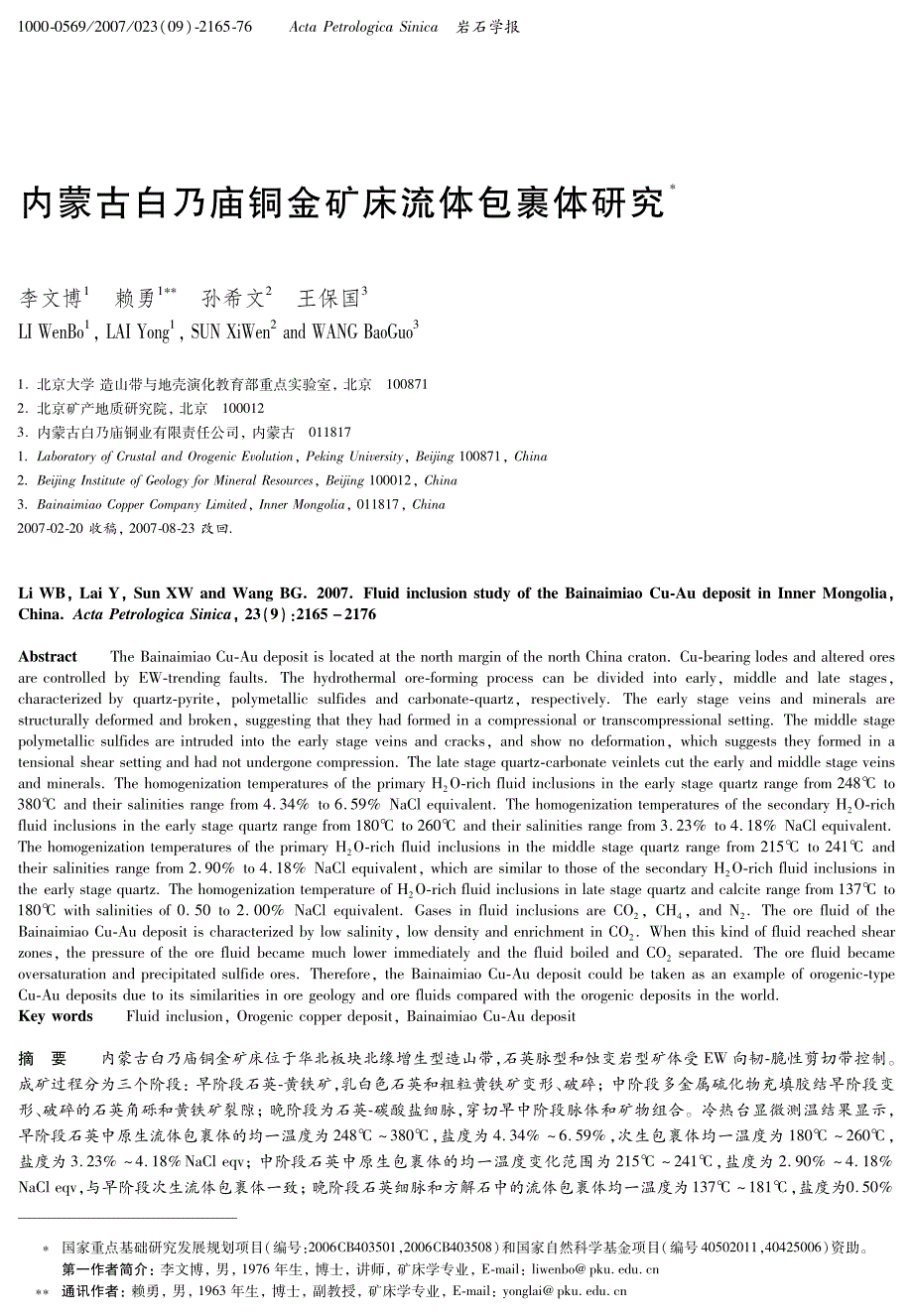 内蒙古白乃庙铜金矿床流体包裹体研究_第1页