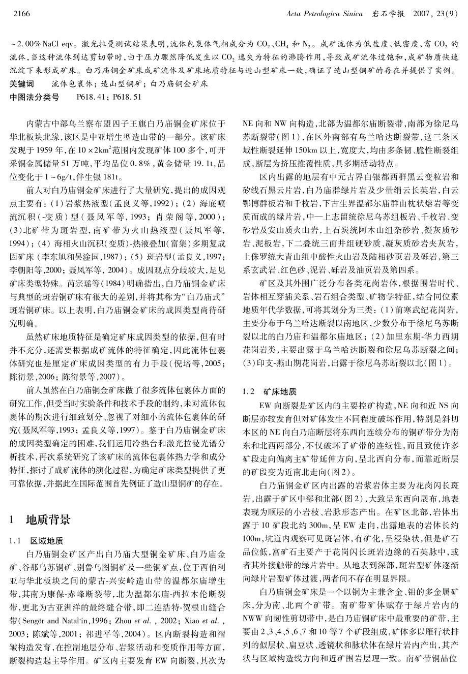 内蒙古白乃庙铜金矿床流体包裹体研究_第2页