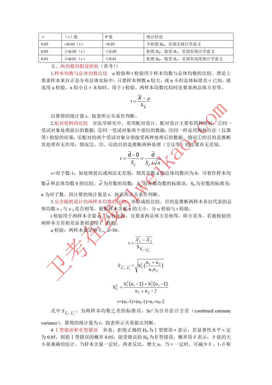 卫生统计学重点笔记_第3页