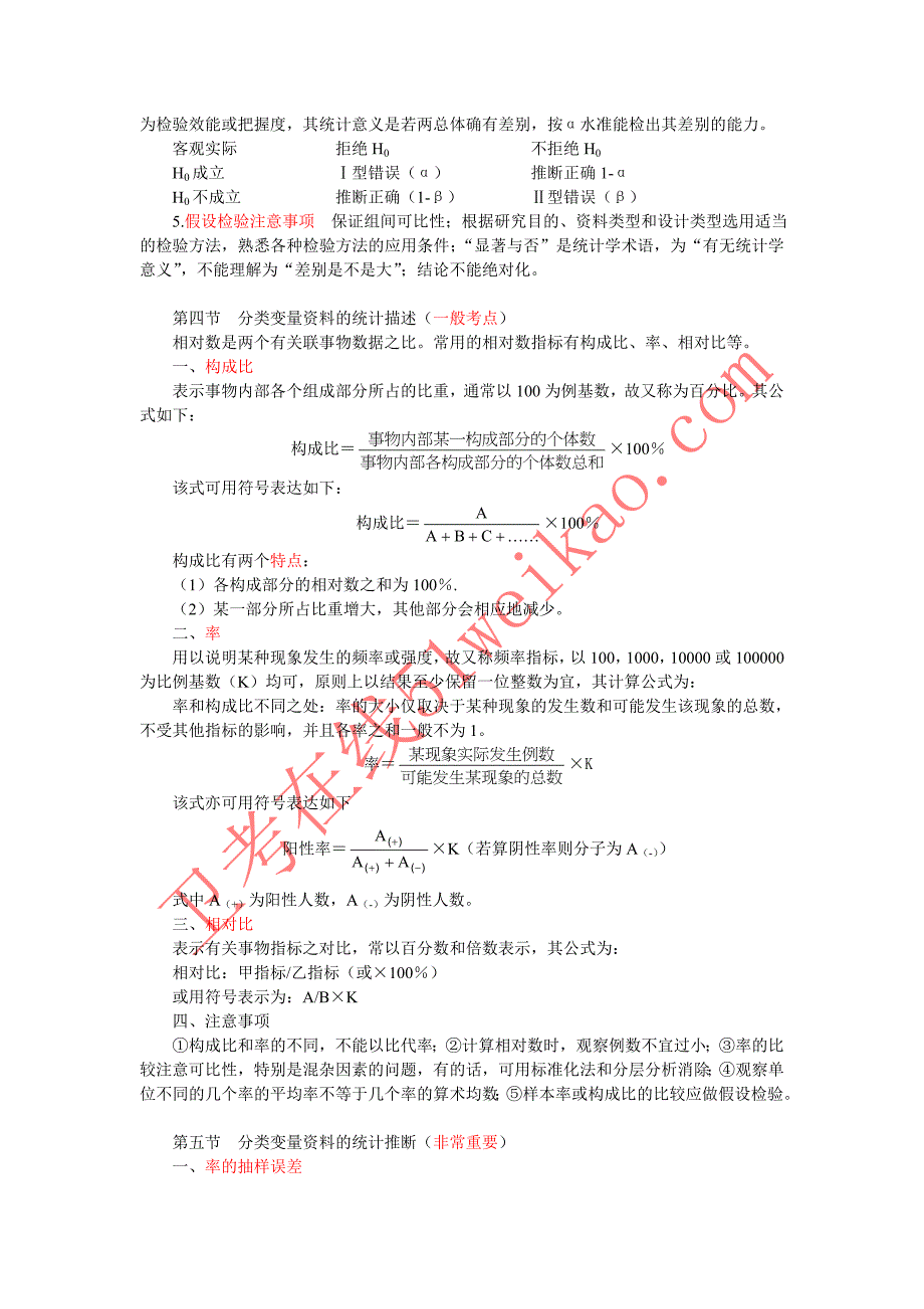 卫生统计学重点笔记_第4页