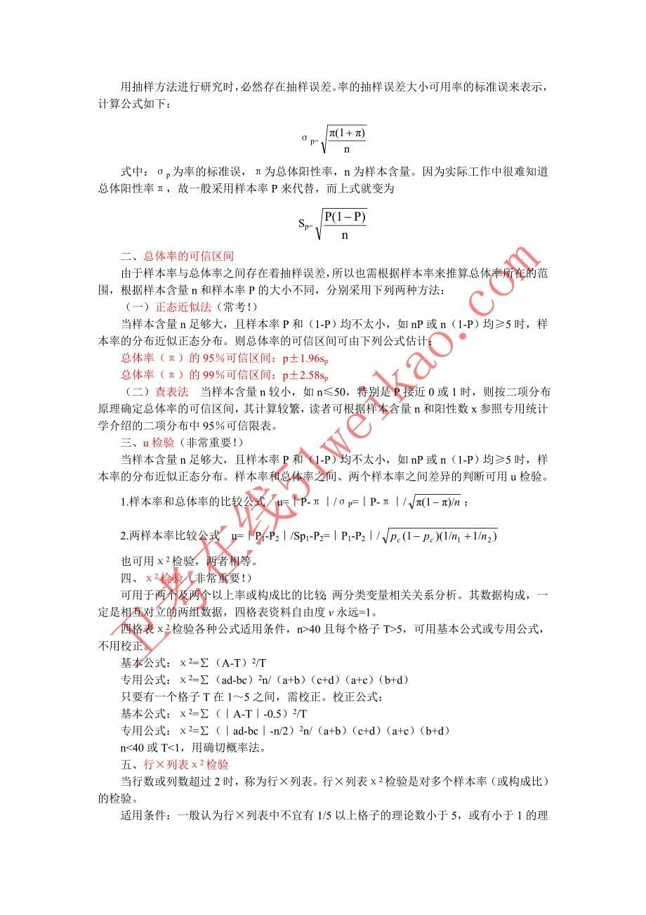 卫生统计学重点笔记_第5页