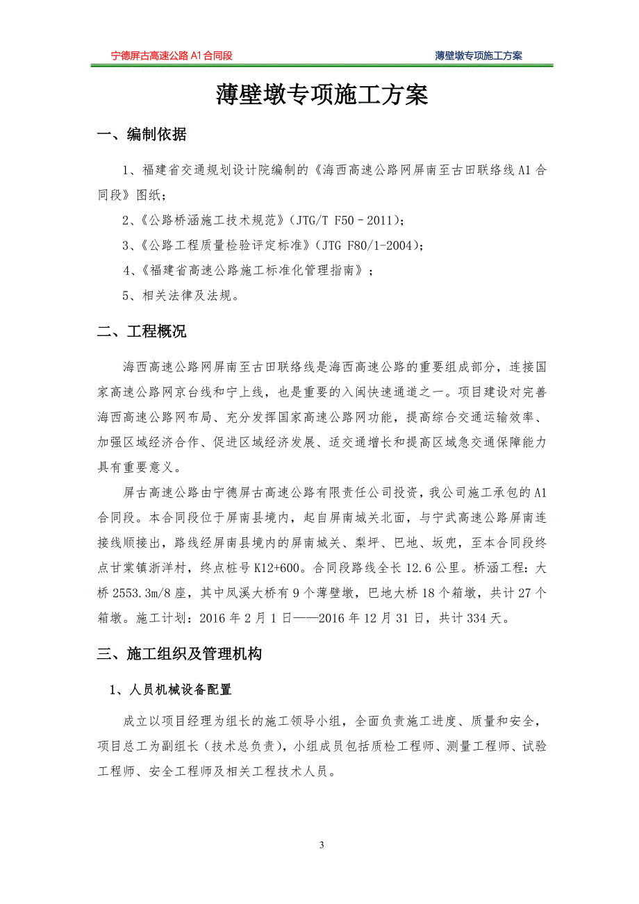 薄壁墩专项施工方案(定稿)_第3页