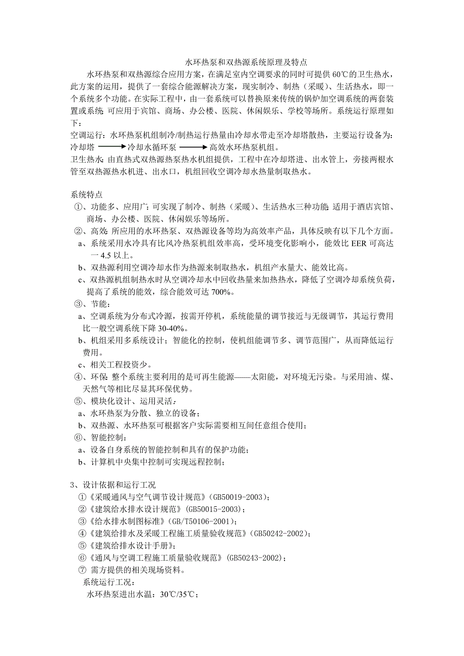 水环热泵和双热源系统原理及特点_第1页
