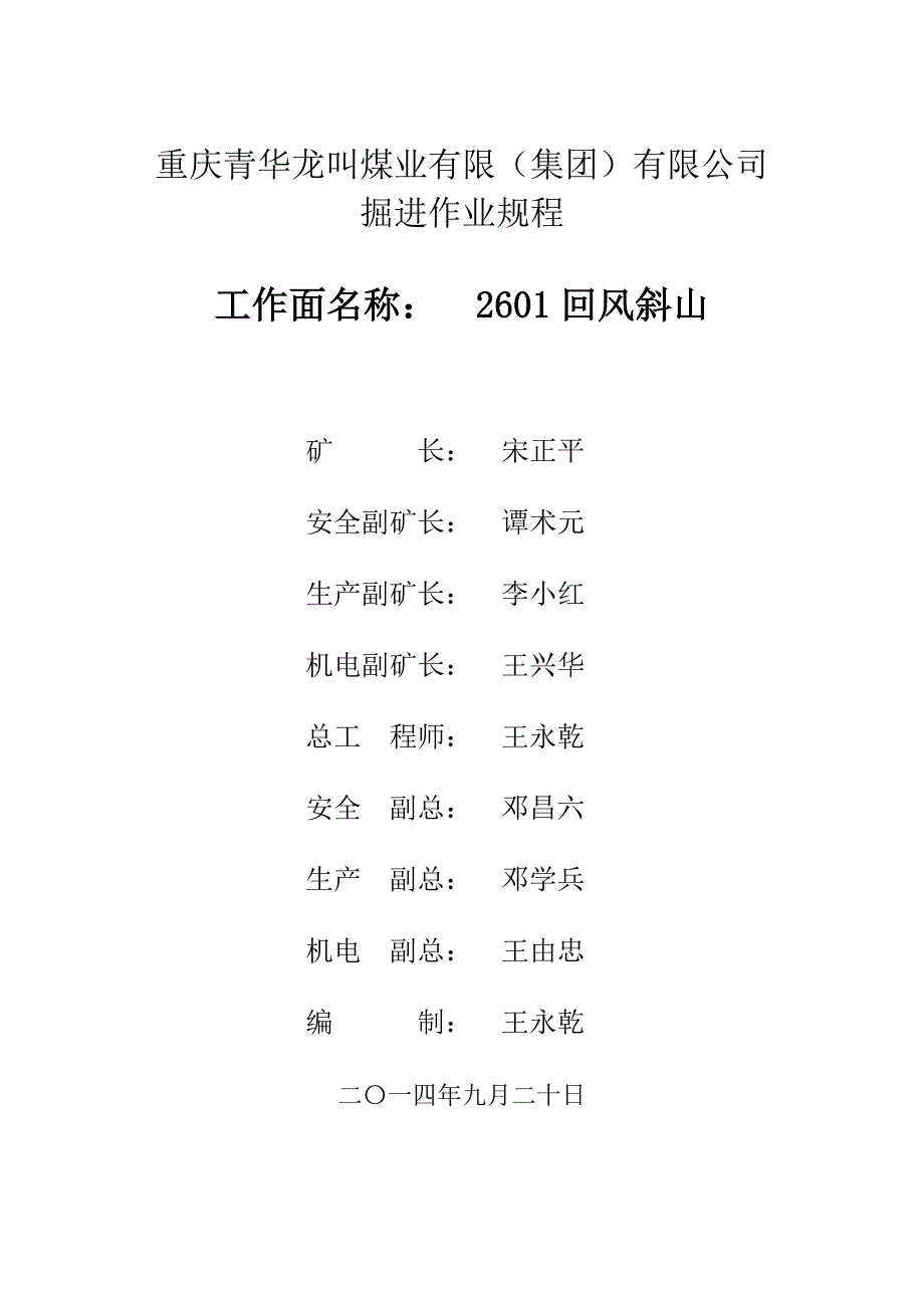 回风系统岩石回风斜山掘进作业规程._第1页