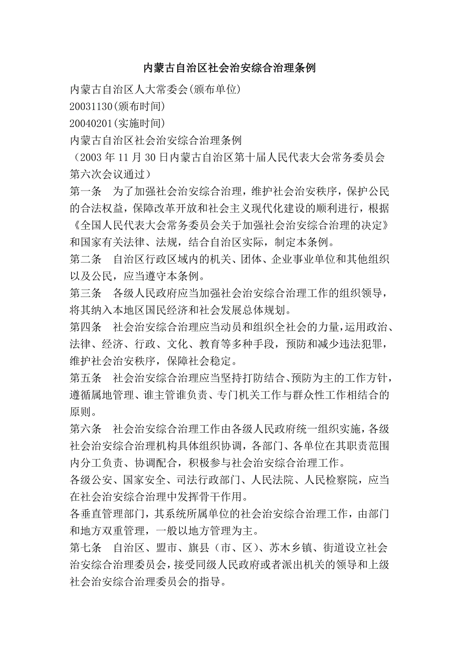 内蒙古自治区社会治安综合治理条例_第1页