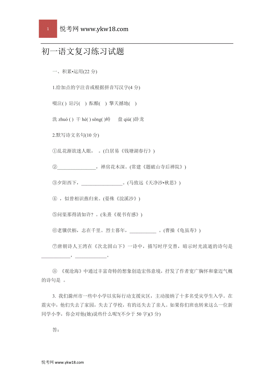 初一语文复习练习试题_第1页