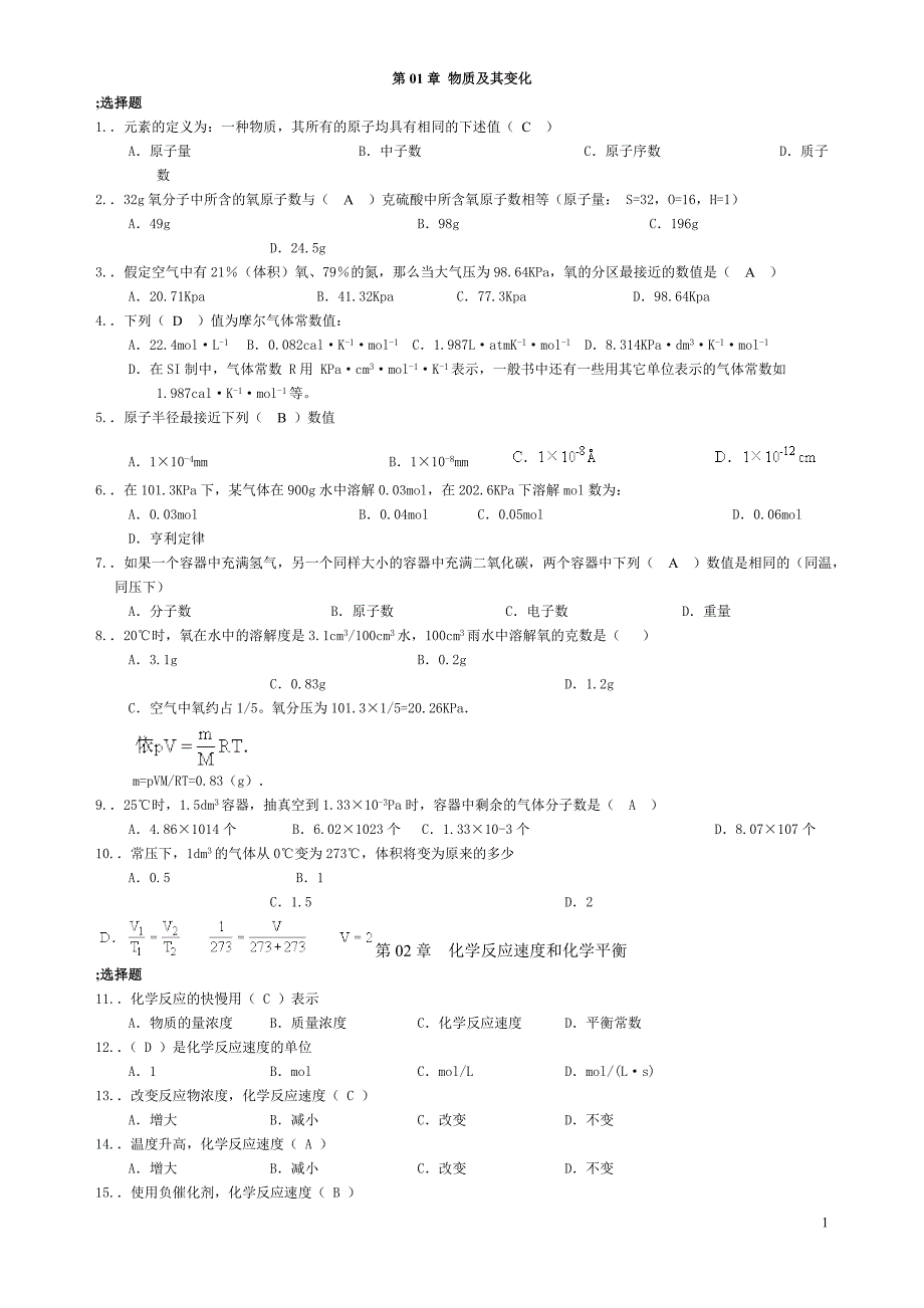 大庆职业学院无机化学试题_第1页